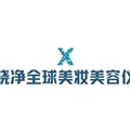 晓净全球美妆美容仪