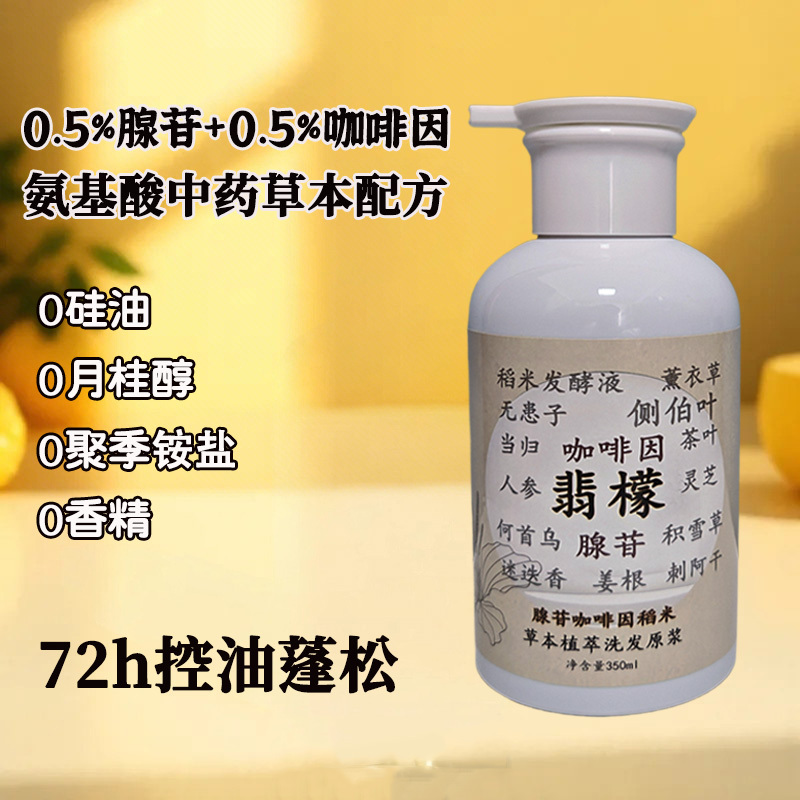 Amino Acid Chinese Herbal Shampoo Adenosine Caffeine Herbal Silicone-Free Lauryl Alcohol-Free Oil Control Fluffy Shampoo