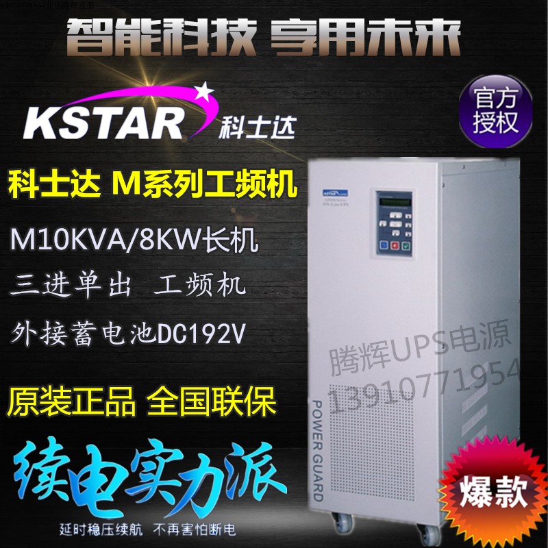 KSTAR Cosda UPS power supply M10K three-in-single out 10KVA 8KW work frequency machine external connection battery