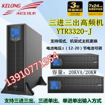 Kehua UPS power supply YTR3320-J online rack type three in three out 20KVA load 20kw external battery