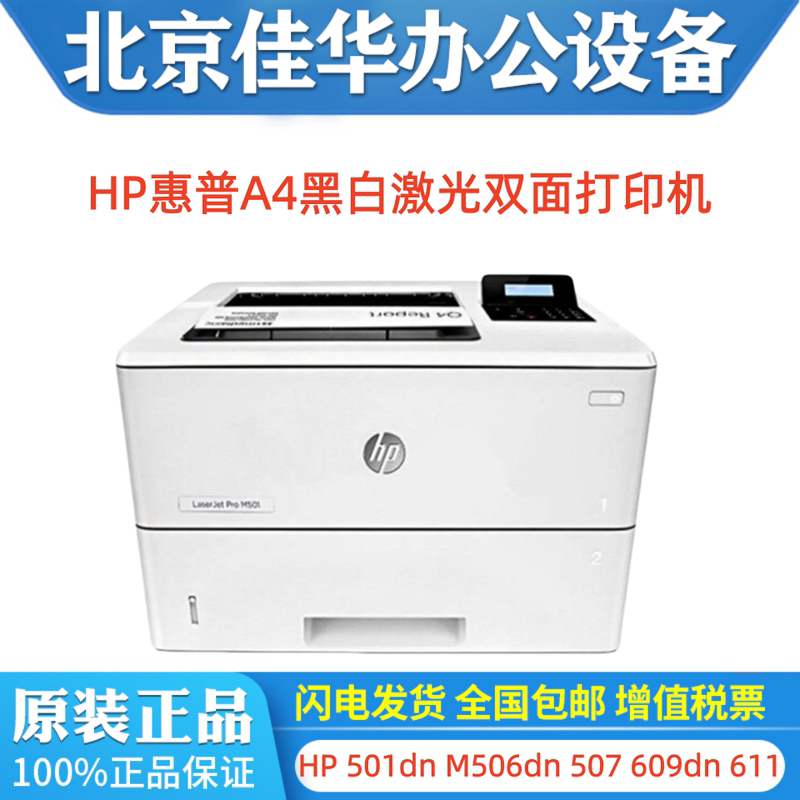 Hp 501Dn M506Dn 507 609Dn 611 612 610 Printer A4 Black and White Laser Duplex
