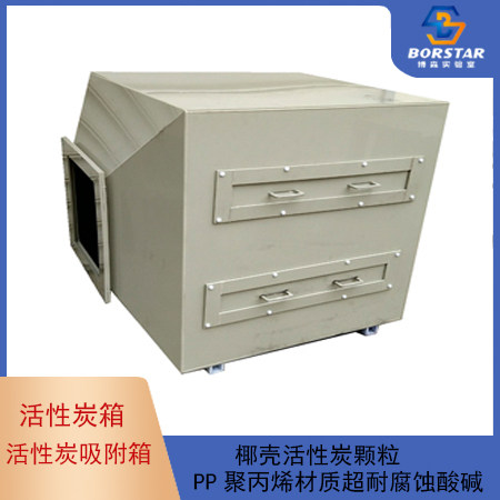 Activated carbon adsorption box Laboratory exhaust gas treatment activated carbon adsorption device Washing spray tower exhaust treatment