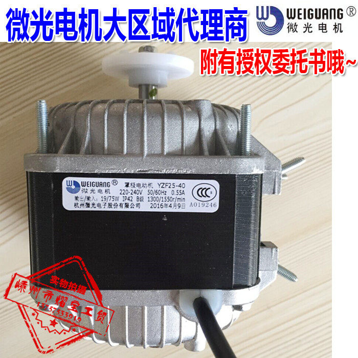 WEIGUANU YZF25-40 freezer fan Hangzhou shimmer cover pole motor refrigerator cooling motor condensation 75W