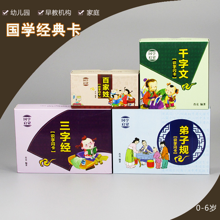 Sinology Classic Three-character Sutra Disciple rule Thousand-character text Hundred names Wehappy Zhile Duman Early education flash card