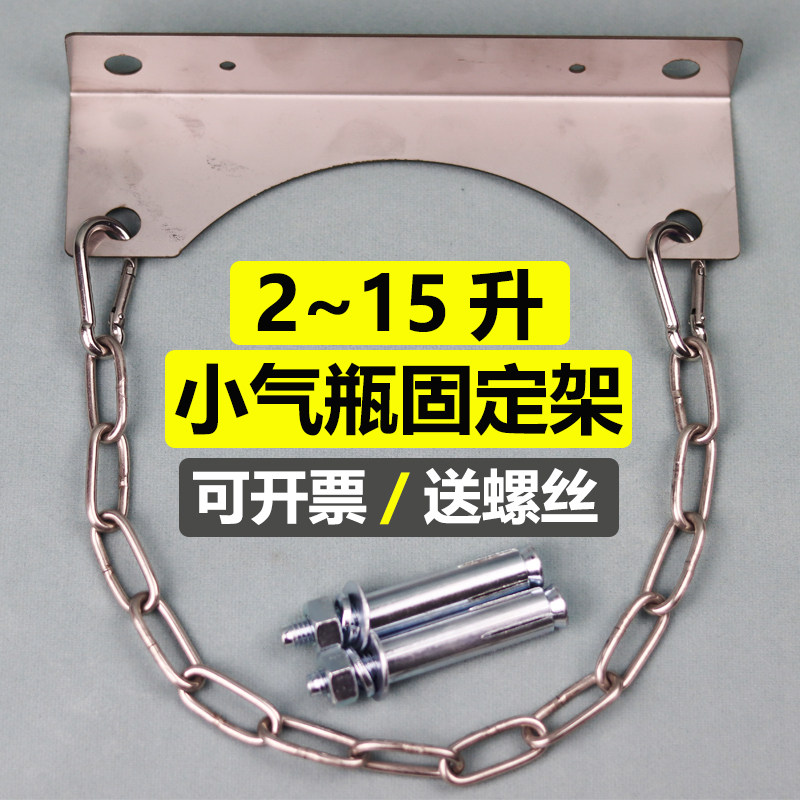 Laboratory small gas cylinder 2 liter 15 liter stainless steel chain clause shelf bracket anti-fall fixing bracket stabilizer