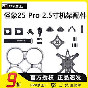FPV OddityRC Странный слон 25 Pro XI шасси O3 O4 2,5 дюйма частей монтаж проходить через машина