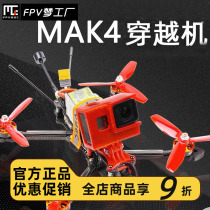 FPV DreamWorks MAK4 Crossing Machine 5-inch Hua Fei Hand Fei Carbon Brazer 250 Model Aircraft MK