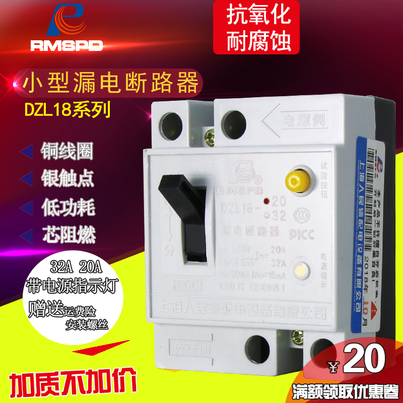 Shanghai people home earth leakage circuit breaker DZL18-20A30A switch 2P earth leakage protector with lamp type old type