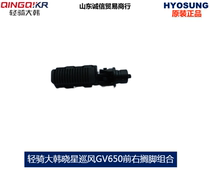 Light Riding Great Han Xiao Star Tour GV650 footrest combination connecting rods pedalling bracket combined original Moto accessories