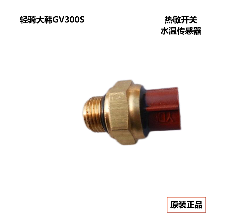 Light riding large Korean skyscraper GV300S QM300 thermal switch fan temperature controller water temperature sensor original piece