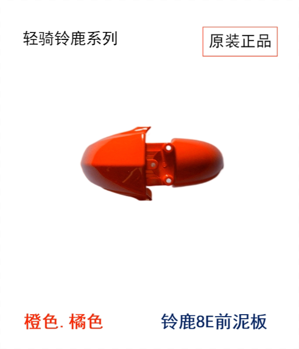 Qingqi Suzuka QM48QT-8E locomotive front fender fender flap front tile cover original original car