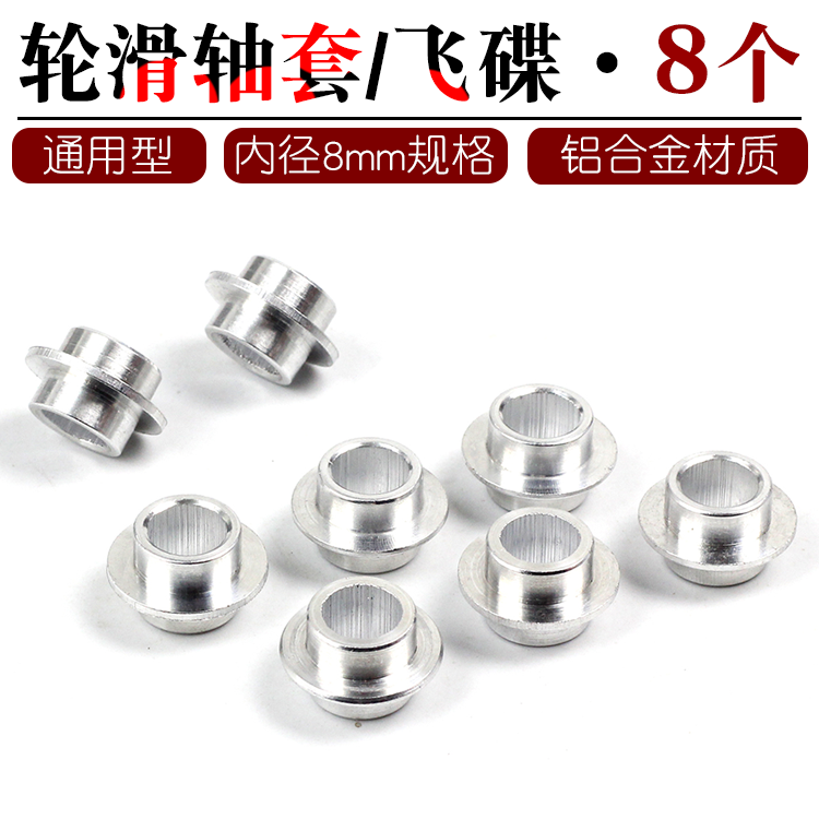 Roller skate sleeve flying saucer skate shaft bearing middle sleeve pulley shoe accessories center sleeve aluminum alloy
