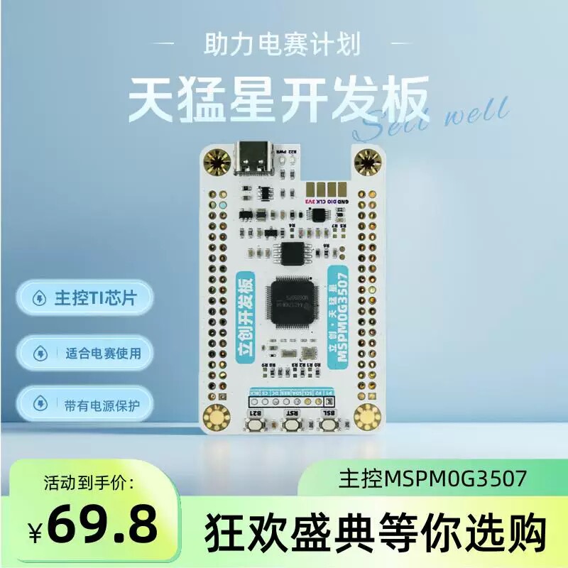 Tianmengxing Ti Main Control Chip Mspm0G3507 Fast-Track Adaptable Competition Project Development Board Original Materials