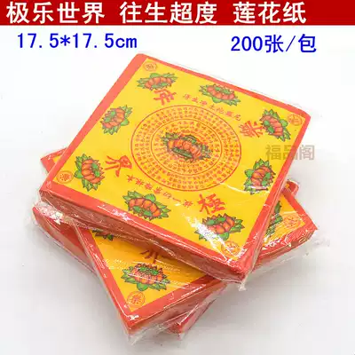 Colorful golden Lotus death paper Sanctum Buddhist sacrificial supplies Death ingot paper 200 sheets