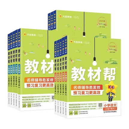 26春/25秋新版小学教材帮一二三四五六年级下册上册语文数学英语人教北师苏教译林外研小学教材全解读课堂同步训解析课本辅导资料