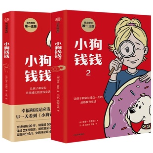 新华正版！小狗钱钱思维漫画书