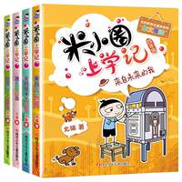 【新华文轩】米小圈上学记全套4册