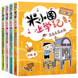 【新华文轩】米小圈上学记全套4册