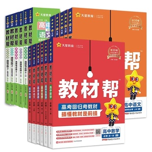 2025新版高中教材帮多册任选