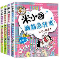 随机赠徽章！米小圈脑筋急转弯全套4册