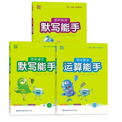 2025秋季新版运算默写听力能手七八九年级中考上册语文数学英语政治历史人教浙教版初一同步课时练习册口算天天练计算训练下