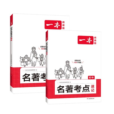 2026新版初中名著考点精练必读名著导读与速记考点同步解读一本中考名著考点精练七八九年级必读中外名著考点精练状元满分笔记速读