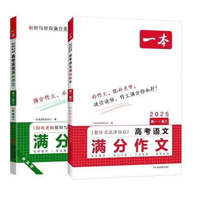2025一本高考语文英语满分作文高分范文精选作文写作指导与素材高中通用作文书高考满分作文写作技巧提升高中语文专项训练