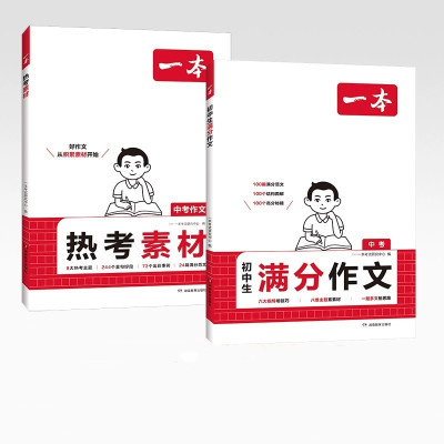 2025年新版一本初中生满分作文中考作文人教版初中生优秀范文精选七八九年级中考满分作文高分范文素材初一二三作文书语文英语写作
