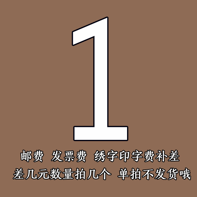 Postage invoice fee embroidered word print fee supplement difference of a few dollars to shoot a few single beats does not ship oh
