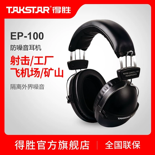 Takstar/Victory Наушники EP-100/стрельба/фабрика/аэропорт/шахтные наушники против шумов