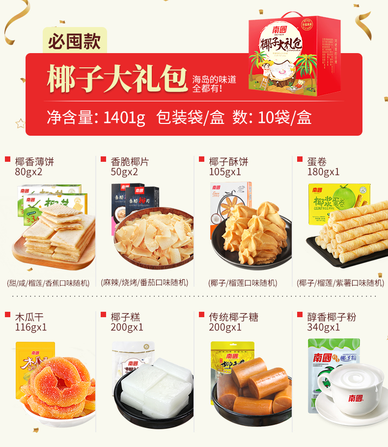 南国 海南特产 椰子零食大礼包 1401g 图1