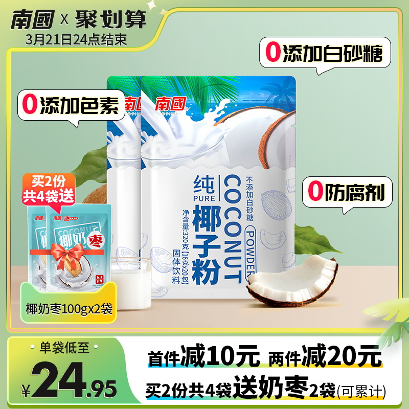 South China Food Hainan Special Coconut Powder 320gx2 Bag Coconut Milk Coconut Milk Powder Instant Rind drinks Breakfast Small bagged