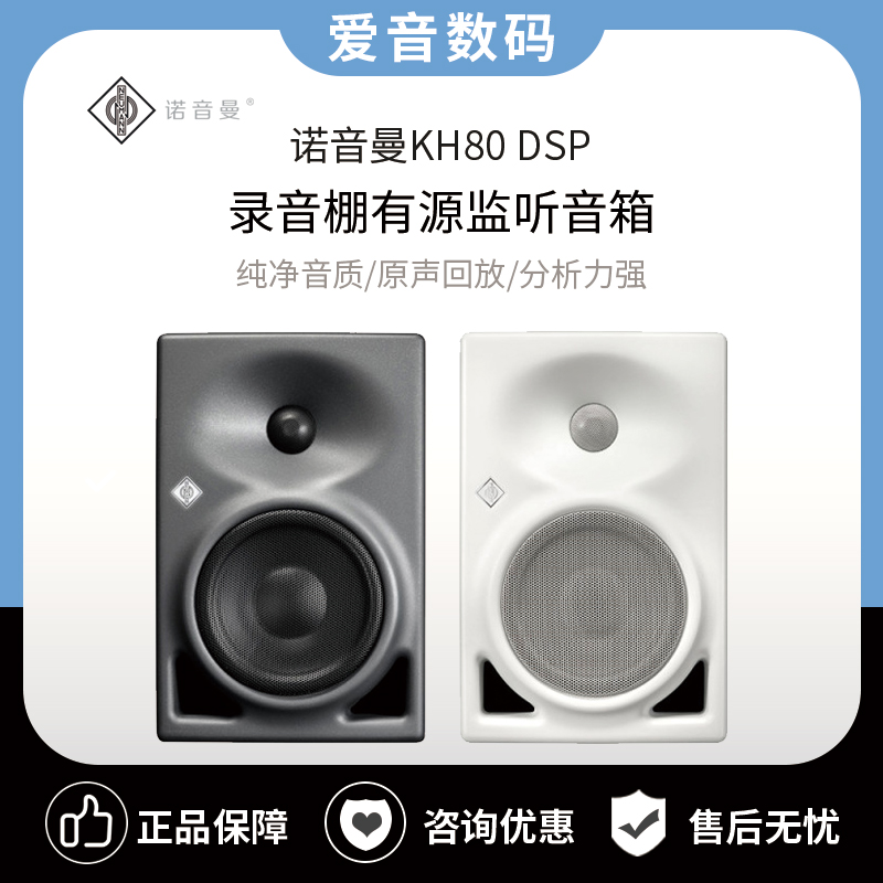 German NEUMANN Nosoundman KH80 DSP recording studio professional wiretap with source speaker desktop HiFi acoustics