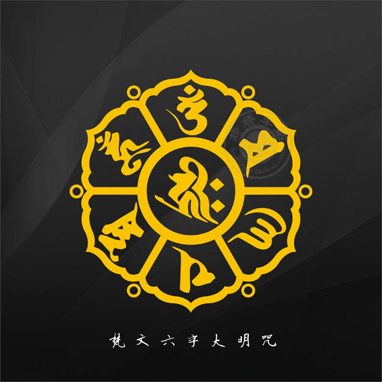 佛教車貼紙六字真言避禍梵文大明咒嗡嘛呢叭咪吽藏文新款反光防水