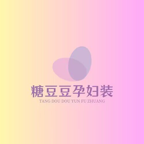 糖豆豆孕妇装