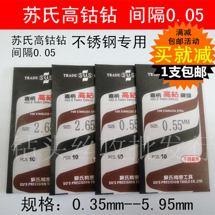 Su's SUS SUS cobalt twist drill interval 0 05 stainless steel special drill high cobalt drill straight handle drill 0 35-5 95