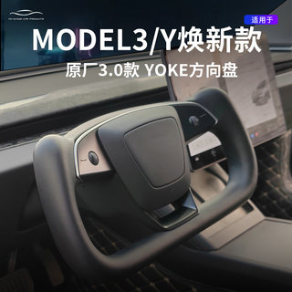 Suitable for Tesla's New Model 3/Yl Steering Wheel Yoke New 3.0 Upgraded Model Modification Accessories