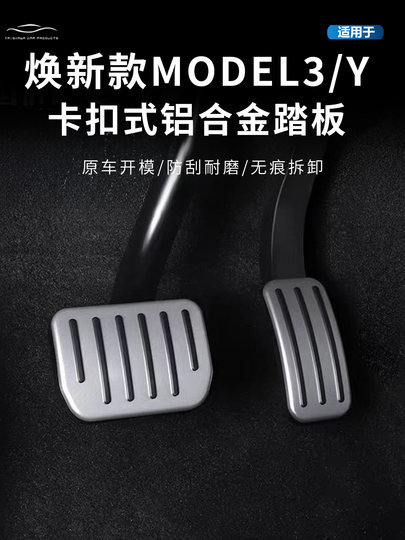 Suitable for Tesla's New Model Y/Yl/3 Aluminum Alloy Pedal Accelerator and Brake Upgrade Interior Modification Accessories