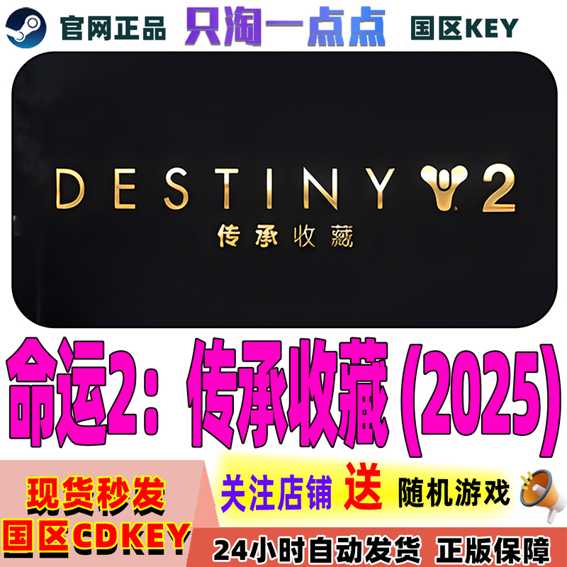Steam Game Destiny 2 Legacy Collection 2025 Activation Code in Stock