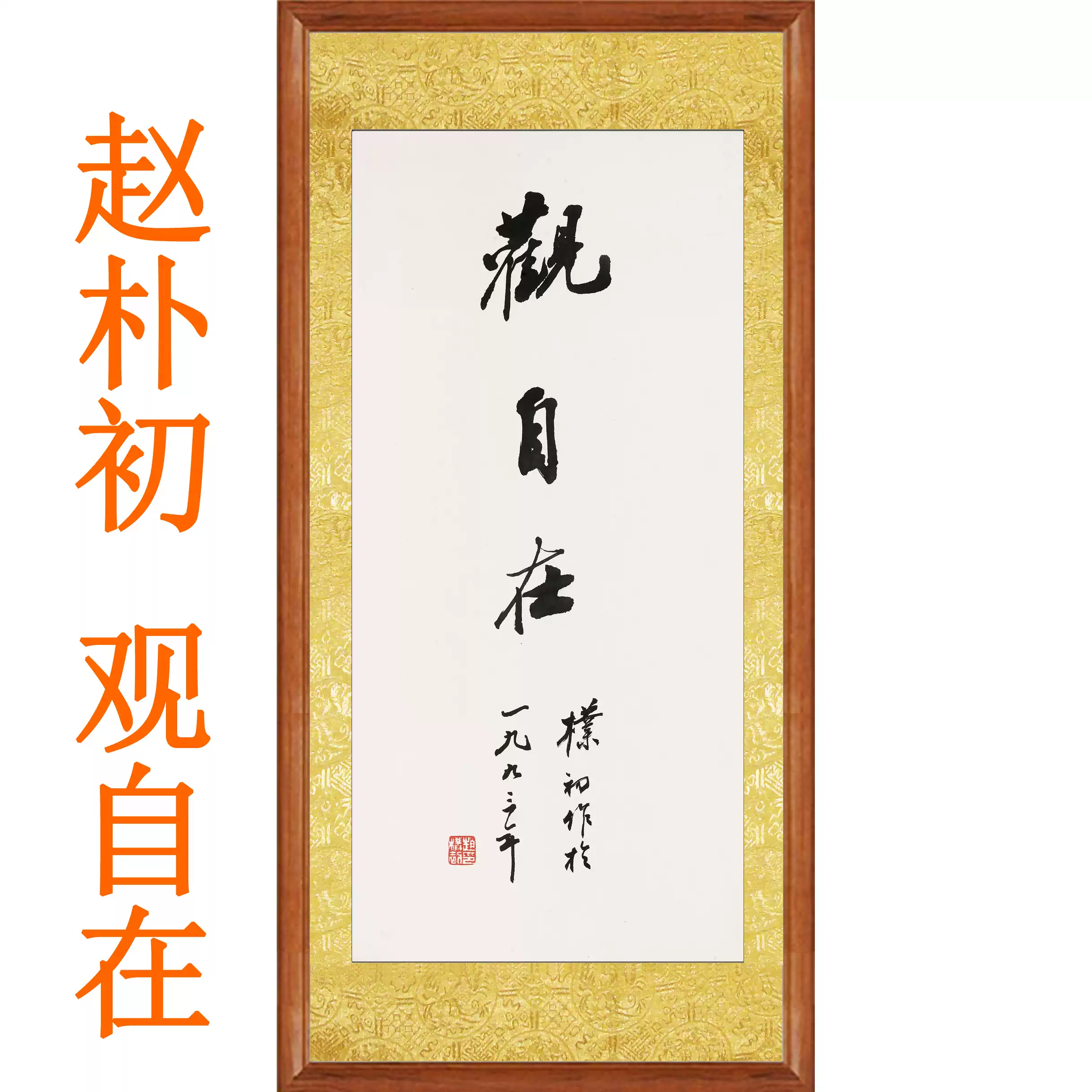 趙樸初 書法 掛軸 趙樸初書法作品非手寫真跡觀自在豎版禪意鳳字畫客廳掛畫卷軸掛軸-淘寶