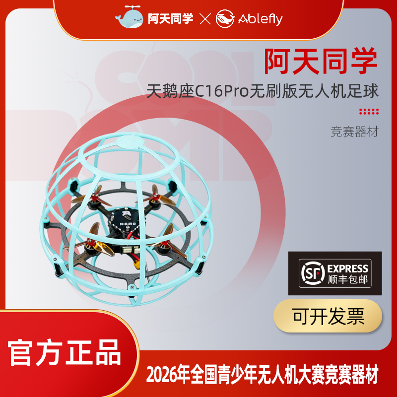 A Tian's Cygnus C16Pro Drone Is the Designated Equipment for the Drone Football Competition