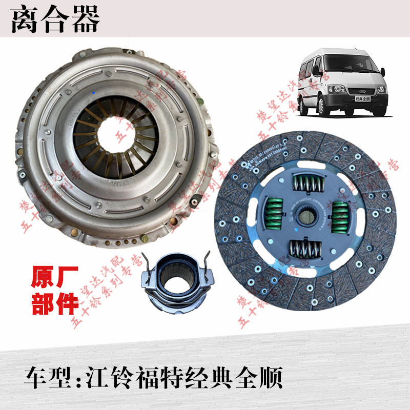 Jiangling Classic Transit Clutch Assembly Clutch Pressure Plate Piece Bearing Clutch Three-Piece Set Original Factory 