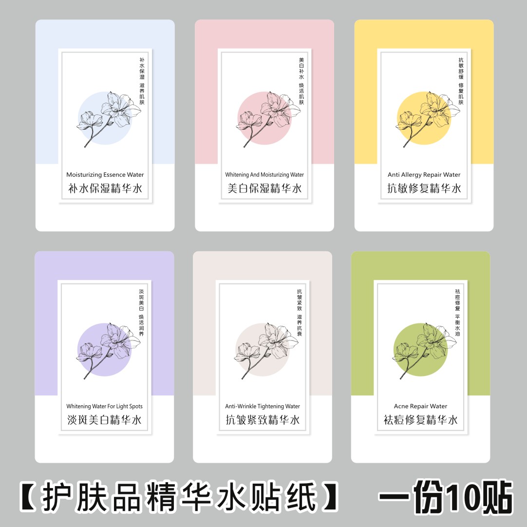 10贴护肤品洁面慕斯油精华水乳液霜不干胶标签贴纸化妆品分装商标