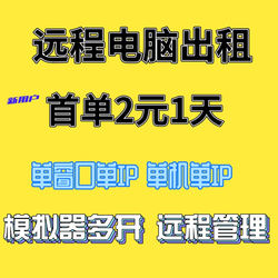 E5远程电脑出租2696V3单路双路服务器租用模拟器多开单窗口单IP