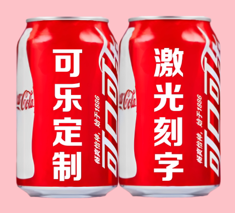 鑫聚顺可乐定制