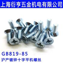 Shanghai blue white zinc cross countersunk head screw GB819 countersunk head Cross flat machine screw M8-M10 series