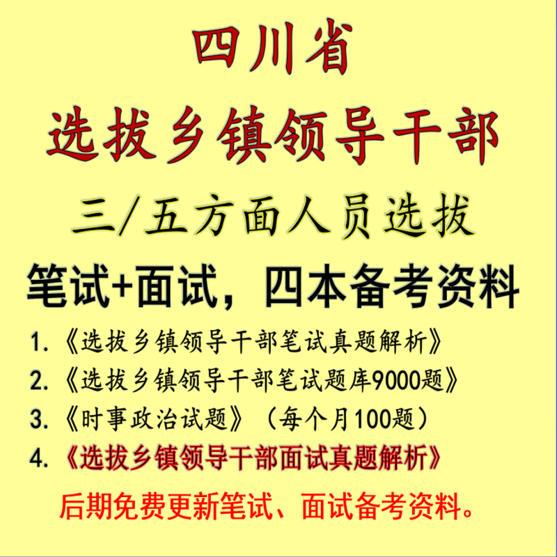 Sichuan's Public Selection Process for Five Categories of Personnel, Including Written and Oral Examinations, for the Selection of Deputy Town Party Committee Members and Deputy Sub-Divisional Officials