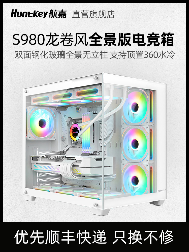 <!--航嘉S980龙卷风全景版海景箱台式电脑主机箱无立柱白/黑色360水冷-->