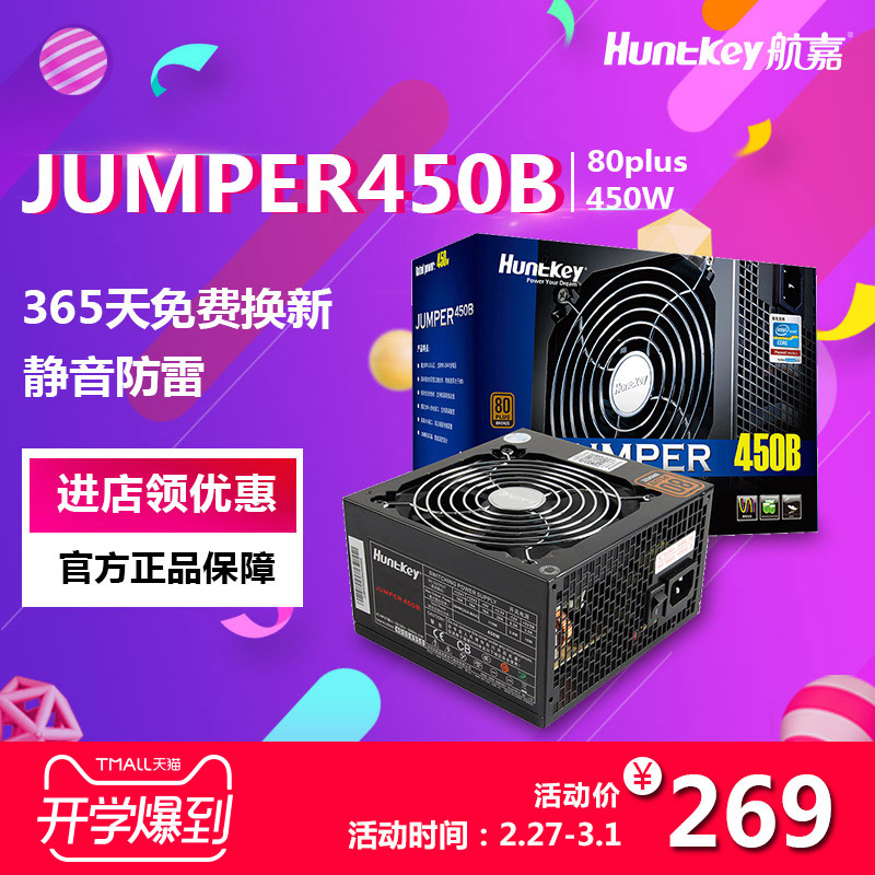 航嘉电源jumper450B电脑电源台式机 台机电源80plus 宽幅静音450W