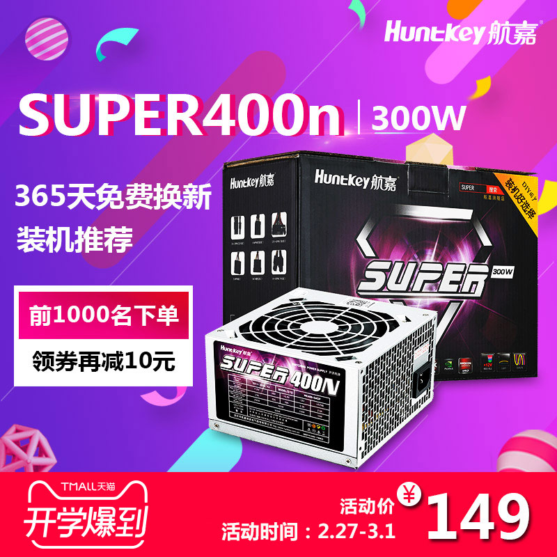 航嘉电源 台式机电脑电源super400n电脑主机电源额定300w静音稳定